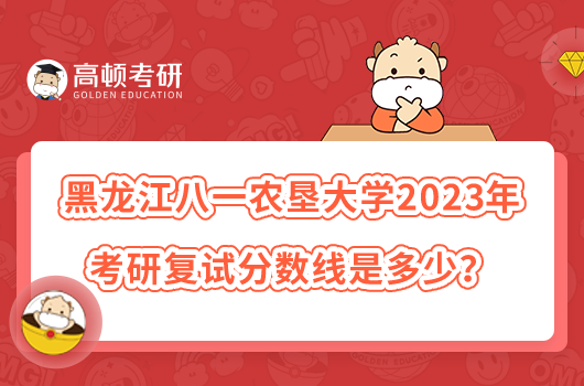 黑龍江八一農(nóng)墾大學2023年考研復試分數(shù)線是多少?