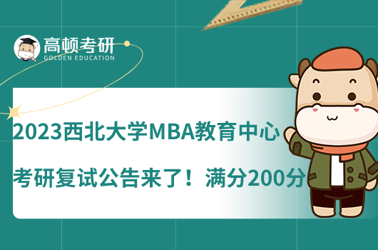 2023西北大學MBA教育中心考研復試公告來了！滿分200分