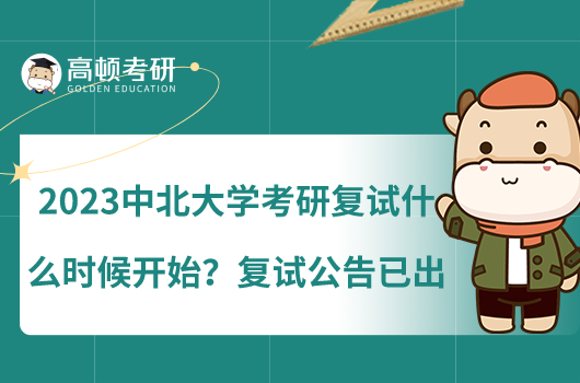 2023中北大學(xué)考研復(fù)試什么時候開始？復(fù)試公告已出