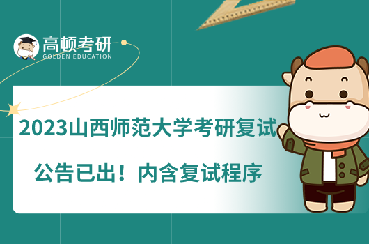 2023山西師范大學(xué)考研復(fù)試公告已出！內(nèi)含復(fù)試程序