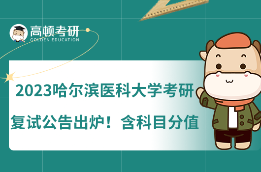 2023哈爾濱醫(yī)科大學考研復試公告出爐！含科目分值