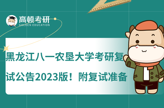 黑龍江八一農(nóng)墾大學(xué)考研復(fù)試公告2023版!附復(fù)試準(zhǔn)備