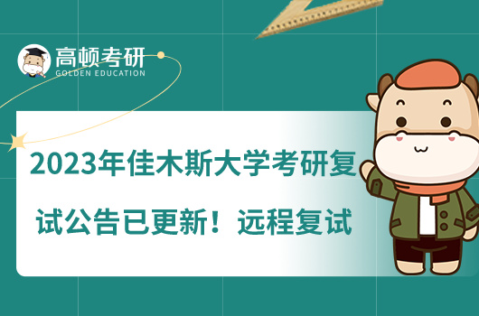 2023年佳木斯大學(xué)考研復(fù)試公告已更新！遠(yuǎn)程復(fù)試
