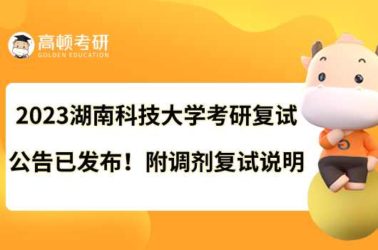 2023湖南科技大學(xué)考研復(fù)試公告已發(fā)布！附調(diào)劑復(fù)試說(shuō)明