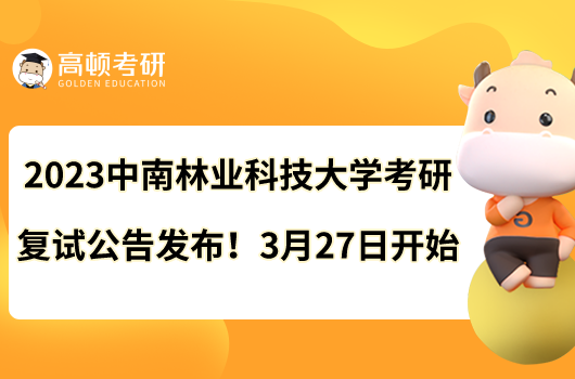 2023中南林業(yè)科技大學(xué)考研復(fù)試公告發(fā)布！3月27日開(kāi)始