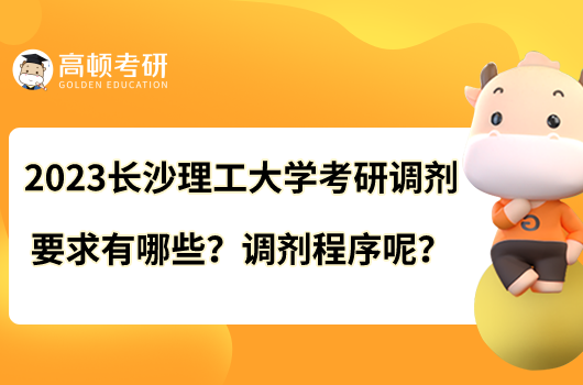 2023長沙理工大學(xué)考研調(diào)劑要求有哪些？調(diào)劑程序呢？