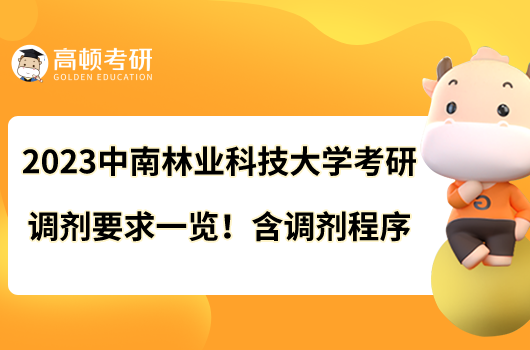 2023中南林業(yè)科技大學(xué)考研調(diào)劑要求一覽！含調(diào)劑程序