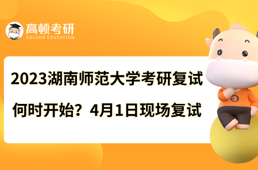 2023湖南師范大學考研復試何時開始？4月1日現(xiàn)場復試