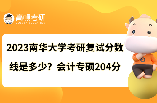 2023南華大學考研復試分數(shù)線是多少?會計專碩204分