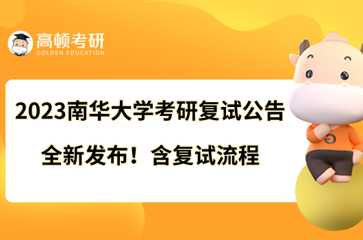 2023南華大學(xué)考研復(fù)試公告全新發(fā)布!含復(fù)試流程