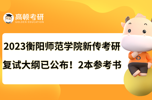 2023衡陽(yáng)師范學(xué)院新傳考研復(fù)試大綱已公布！2本參考書