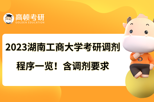 2023湖南工商大學(xué)考研調(diào)劑程序一覽！含調(diào)劑要求