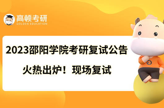 2023邵陽(yáng)學(xué)院考研復(fù)試公告火熱出爐！現(xiàn)場(chǎng)復(fù)試