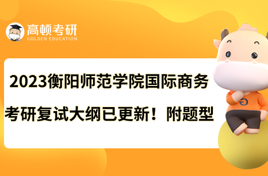 2023衡陽師范學院國際商務(wù)考研復(fù)試大綱已更新！附題型
