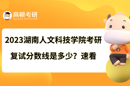 2023湖南人文科技學(xué)院考研復(fù)試分?jǐn)?shù)線是多少？速看