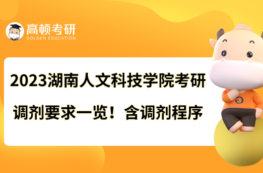 2023湖南人文科技學(xué)院考研調(diào)劑要求一覽!含調(diào)劑程序