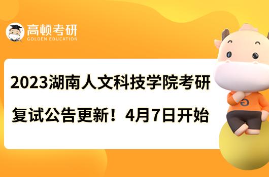 2023湖南人文科技學(xué)院考研復(fù)試公告更新！4月7日開(kāi)始