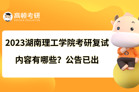 2023湖南理工學(xué)院考研復(fù)試內(nèi)容有哪些？公告已出