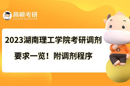 2023湖南理工學(xué)院考研調(diào)劑要求一覽！附調(diào)劑程序