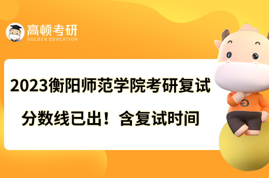 2023衡陽師范學院考研復試分數(shù)線已出！含復試時間