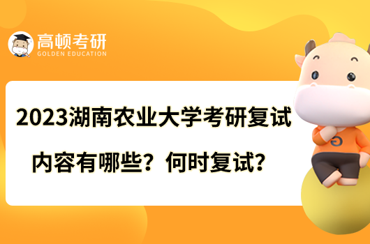 2023湖南農業(yè)大學考研復試內容有哪些？何時復試？