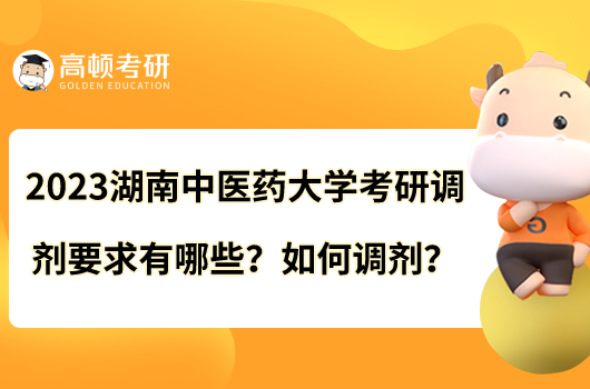 2023湖南中醫(yī)藥大學(xué)考研調(diào)劑要求有哪些？如何調(diào)劑？