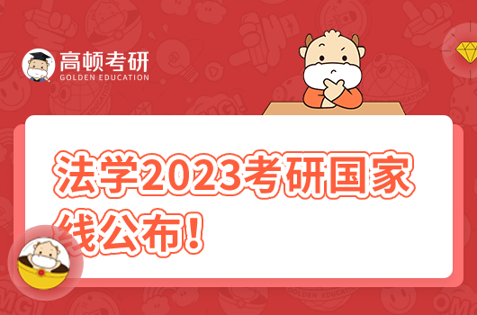 法學(xué)國(guó)家線2023考研分?jǐn)?shù)線！歷年分?jǐn)?shù)匯總