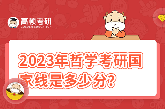 2023年哲學(xué)考研國(guó)家線