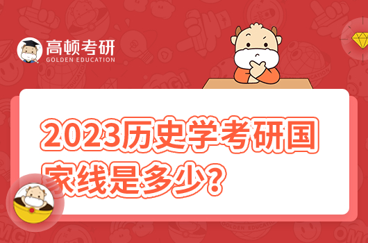 2023歷史學考研國家線是多少？歷年是多少？