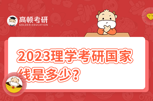 2023考研國(guó)家線理學(xué)分?jǐn)?shù)線