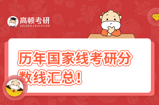 歷年國(guó)家線考研分?jǐn)?shù)線匯總