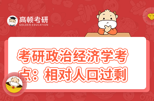 考研801政治經(jīng)濟(jì)學(xué)高頻考點(diǎn):相對(duì)人口過(guò)剩