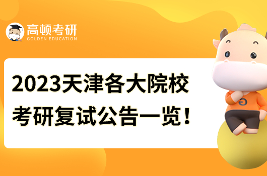 天津各大考研院校2023考研復(fù)試時(shí)間及公告！大匯總