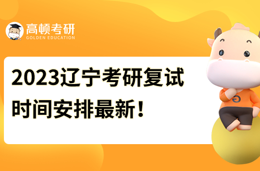 遼寧考研復(fù)試時(shí)間安排最新