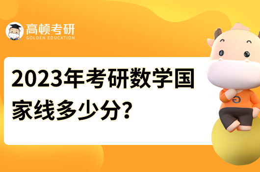2023年考研數(shù)學(xué)國(guó)家線多少分？