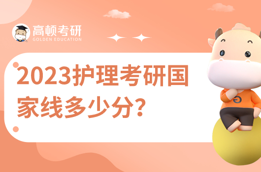2023年護(hù)理考研國家線多少分？