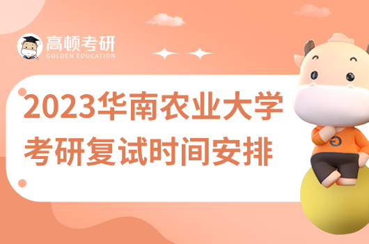 2023年華南農(nóng)業(yè)大學(xué)考研復(fù)試時間安排
