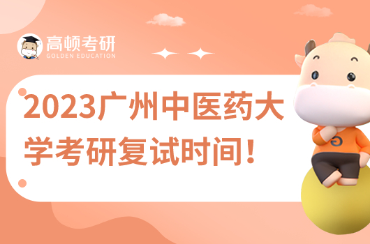 2023年廣州中醫(yī)藥大學考研復試安排一覽