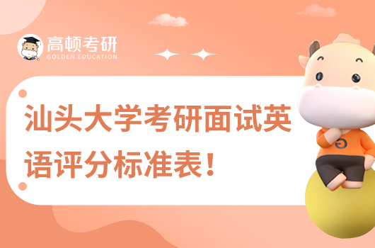 2023年汕頭大學考研面試英語評分標準