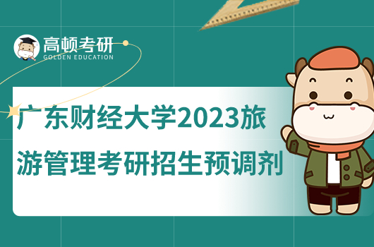 廣東財(cái)經(jīng)大學(xué)2023旅游管理研究生招生預(yù)調(diào)劑公告