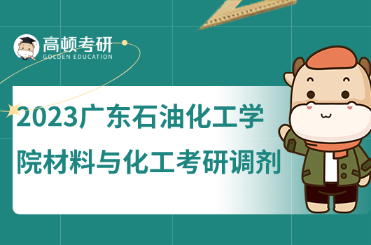 考研調(diào)劑
