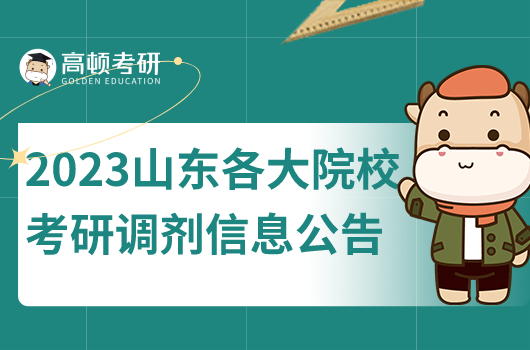 2023年山東各大院??佳姓{(diào)劑信息公告