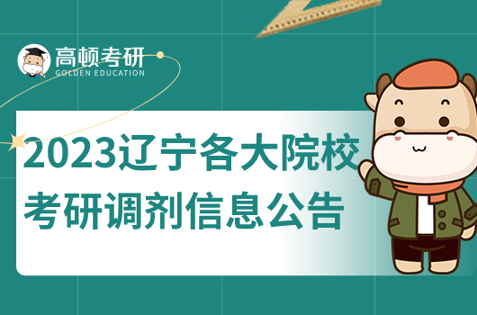 2023年遼寧各大院?？佳姓{(diào)劑信息