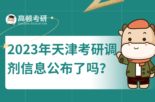 2023年天津考研調劑信息公布了嗎？