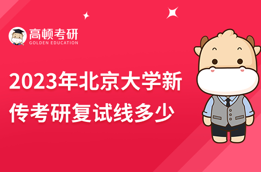 2023年北京大學新傳考研復試線多少分