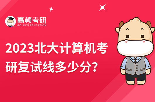 2023年北大計(jì)算機(jī)考研復(fù)試線是多少分