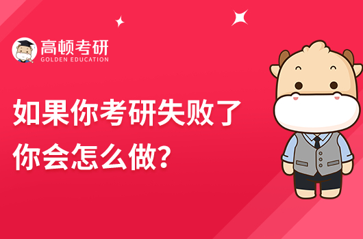 如果你考研失敗了你會怎么做