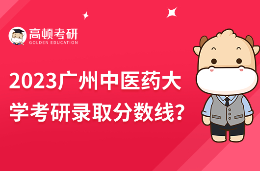 2023廣州中醫(yī)藥大學考研錄取分數(shù)線