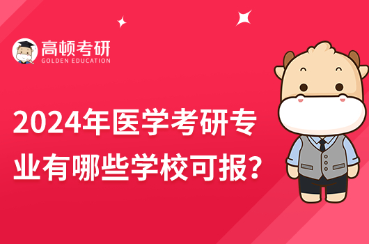 2024年醫(yī)學考研專業(yè)有哪些學?？梢詧?？