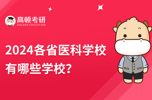2024各省醫(yī)科學(xué)校有哪些學(xué)校